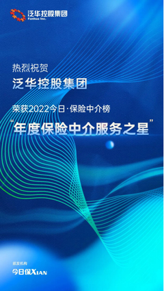 泛華控股集團 以科技賦能客戶品質服務，榮膺“年度保險中介服務之星”